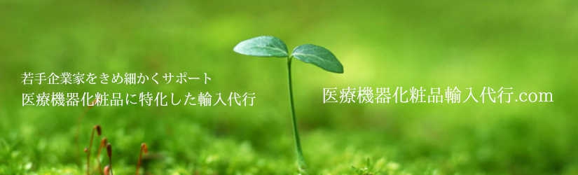 医療機器,化粧品,輸入代行のトップページバナー。