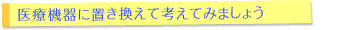 化粧品の輸入代行ではなく、医療機器の輸入代行に置き換える