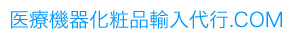 医療機器輸入, 化粧品輸入のロゴ