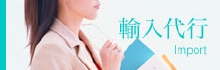 医療機器 化粧品 輸入代行のサイドイメージC